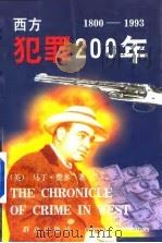 西方犯罪200年  1800-1993年  上   1998  PDF电子版封面  7501418853  （英）马丁·费多著；王守林等译 