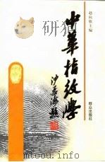 中华指纹学（1997 PDF版）