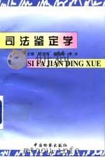司法鉴定学   1998  PDF电子版封面  7800865193  颜志伟等主编 