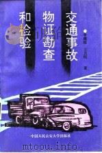 交通事故物证勘查和检验（1995 PDF版）