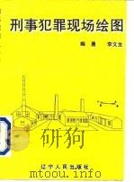 刑事犯罪现场绘图   1996  PDF电子版封面    李文生 