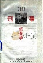 刑事侦查学  第3版   1993  PDF电子版封面  7301022964  杨殿升等编著 