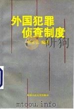 外国犯罪侦查制度   1995  PDF电子版封面  7300020895  何家弘编著 