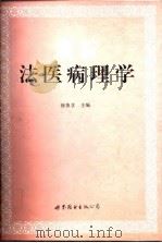 最新法医病理学   1996  PDF电子版封面  7506229331  徐英含主编；石秋念等编著 