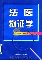 法医物证学   1997  PDF电子版封面  7810590200  郭景元主编；刘超等编著 