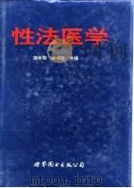 性法医学   1996  PDF电子版封面  7506221098  骆世勋，宋书功主编 