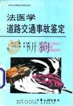 法医学道路交通事故鉴定   1997  PDF电子版封面  7226017199  郭万里主编 