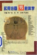 实用法医男性科学   1998  PDF电子版封面  7503622784  朱广友，吴军主编 