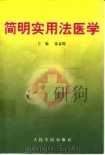 简明实用法医学   1999  PDF电子版封面  7800209318  张益鹄主编 