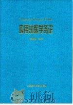 应用法医学各论（1999 PDF版）