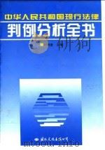 中华人民共和国现行法律判例分析全书   1995  PDF电子版封面  7801052145  刘瑞复主编 