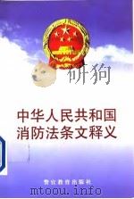 中华人民共和国消防法条文释义   1998  PDF电子版封面  781027984X  王根堂主编 