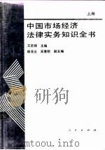 中国市场经济法律实务知识全书  上（1994 PDF版）