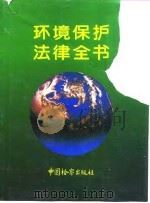 环境保护法律全书（1994 PDF版）