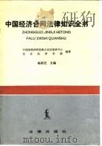 中国经济合同法律知识全书（1991 PDF版）