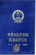 中华人民共和国民事法律实务（1994 PDF版）