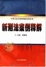 新刑法案例释解   1997  PDF电子版封面  7800566102  刘家琛主编 