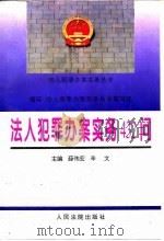 法人犯罪办案实务432问   1996  PDF电子版封面  7800563693  薛伟宏，辛文主编；法人犯罪办案实务丛书编写组编写 