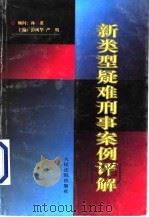 新类型疑难刑事案例评解   1997  PDF电子版封面  7800565882  彭树华，严明主编 