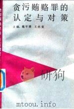 贪污贿赂罪的认定与对策   1992年05月第1版  PDF电子版封面    魏平雄  王然冀 