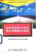 当前惩治经济违法违纪犯罪理论与实务   1996  PDF电子版封面  780107064X  《当前惩治经济违法违纪犯罪丛书》编委会编 