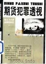 期货犯罪透视   1998  PDF电子版封面  7503625449  陈文飞著（浙江省人民检察院） 