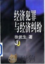 经济犯罪与经济纠纷   1998  PDF电子版封面  7503625295  徐武生著（中国人民公安大学法律系） 