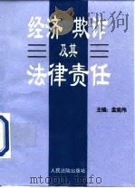 经济欺诈及其法律责任   1996  PDF电子版封面  7800564444  孟宪伟主编 