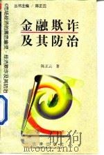 金融欺诈及其防治   1997  PDF电子版封面  7503620595  陈正云著 