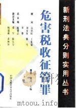 危害税收征管罪   1999  PDF电子版封面  7810592688  曹康，黄河主编 