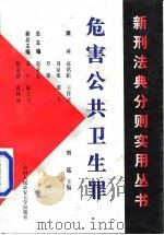 危害公共卫生罪   1998  PDF电子版封面  7810592203  刘远主编 
