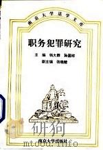 职务犯罪研究   1996  PDF电子版封面  730502869X  钱大群，孙国祥 