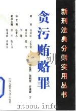 贪污贿赂罪   1999  PDF电子版封面  7810593323  刘生荣等著 