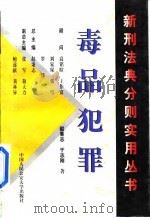 毒品犯罪   1998  PDF电子版封面  781059155X  赵秉志，于志刚著 