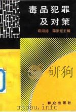 毒品犯罪及对策   1992  PDF电子版封面  7501407819  欧阳涛，陈泽宪主编；冯锐等撰 