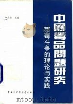 中国毒品问题研究  禁毒斗争的理论与实践   1993  PDF电子版封面  7500051990  赵长青等编撰 