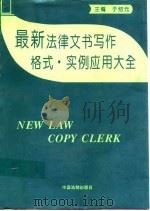 最新法律文书写作·格式·实例应用大全   1995  PDF电子版封面  7800831892  于绍元主编 