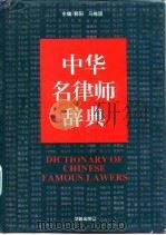中华名律师辞典   1993  PDF电子版封面  7800822745  郭阳，马维国主编 