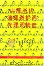 中国当代律师辩护词代理词精选（1992 PDF版）