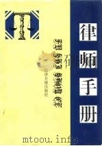 律师手册   1996  PDF电子版封面  7801271076  黄圣业主编 