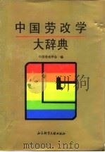 中国劳改学大辞典（1993 PDF版）