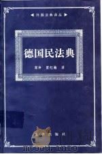 德国民法典   1999  PDF电子版封面  7503626860  郑冲，贾红梅译 