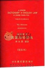 汉译简明  英国法律辞典  修订本（1986 PDF版）