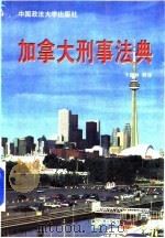 加拿大刑事法典   1999  PDF电子版封面  7562017565  卞建林等译 