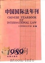 中国国际法年刊  1989   1990  PDF电子版封面  7503607432  中国国际法学会主编 