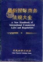 最新国际商务法规大全（1993 PDF版）