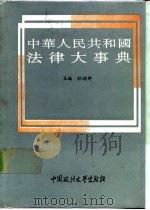 中华人民共和国法律大事典（1993 PDF版）