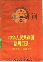 中华人民共和国法规目录  1949-1982   1984  PDF电子版封面  6004·674  司法部法制局编 