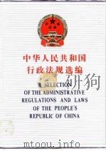 中华人民共和国行政法规选编  上（ PDF版）