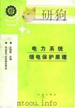 电力系统继电保护原理   1992  PDF电子版封面  7109020673  王瑞敏主编 